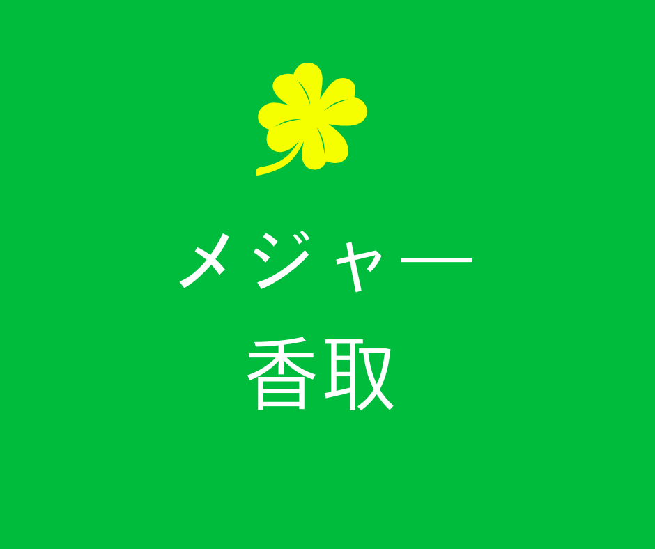 メジャー 香取のすべてについて プロ後も 貧乏大学生の生き方