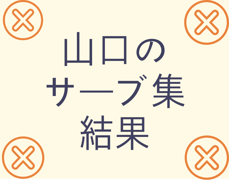 ハイキュー山口忠のサーブ集 結果 貧乏大学生の生き方