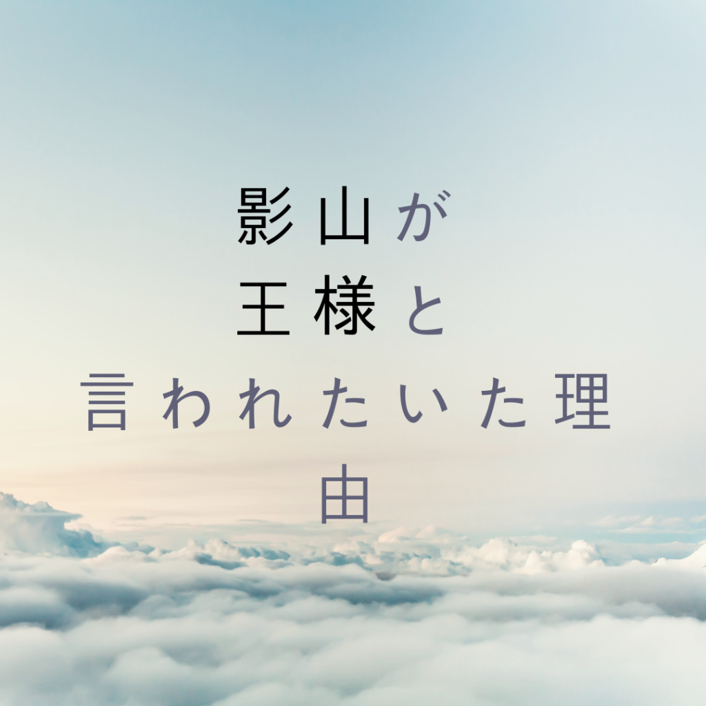 ハイキュー 影山の過去 王様だった中学時代 貧乏大学生の生き方